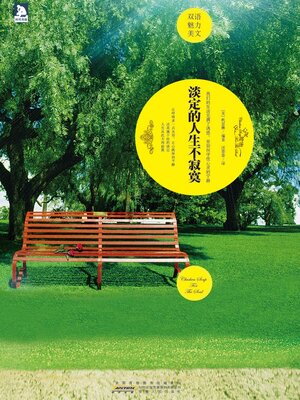 cover image of 淡定的人生不寂寞